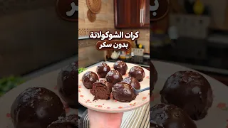 كرات الشوكولاتة اللذييذة بدون سكر! وبدون طحين!