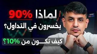   ٪ من المتداولين يخسرون    كيف تصير من ال   ٪ اللي يربحوا فعلا   دندنها