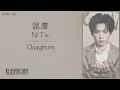 Download Lagu 泥潭 / Ní Tán (Quagmire / Kubangan) - Lyrics English/Indo/Mandarin/Pinyin [梓渝 | Zǐ Yú]