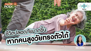 การฝึกการทรงตัวควรเริ่มต้นอย่างไรเพื่อความปลอดภัย