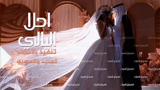 زفات        احلى الليالي باللي حضرها   عبدالمجيد عبدالله   اجمل زفه كلاسيكي      دندنها