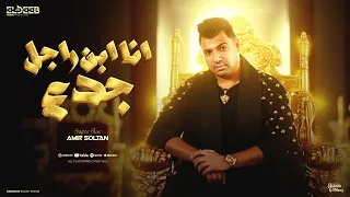 انا ابن راجل جدع مفيش مساحه لحد غيري امير سلطان توزيع مانو انتاج الديب برودكشن Official Video  انا ابن راجل جدع مفيش مساحه لحد غيري امير سلطان توزيع مانو انتاج الديب برودكشن Official Video