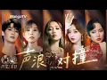 Lagu 最“炸”对唱现场盘点🔥一开口就是名场面，引爆你的感官！｜《声生不息·华流季》Infinity And Beyond·Mandopop｜ MangoTV