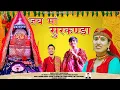 Download Lagu Jay Maa Surkanda || Latest Garhwali Bhajan 2023 || Manju Nautiyal || Manju Nautiyal Official