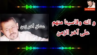 جورج وسوف   عشاق أخر زمن   مع الكلمات                     دندنها
