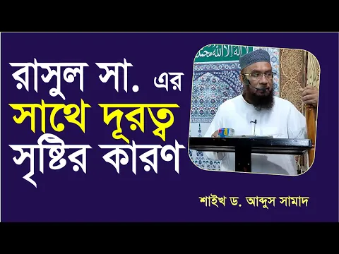 রাসুল (সা:) এর সাথে দূরত্ব সৃষ্টির কারণ