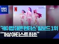 Download Lagu ‘케이팝 데몬 헌터스’ 빌보드 1위…“가상 아티스트 최초” [잇슈 컬처] / KBS  2025.07.16.