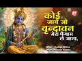 Download Lagu कोई जाए जो वृन्दावन ~ Koi Jaye Jo Vrindavan Mera Paigam FULL BHAJAN | Janmashtami Bhajan 2025
