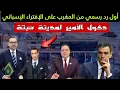 Download Lagu أول رد رسمي من المغرب على الإفتراء الإسباني ولي العهد بمدينة سبتة 