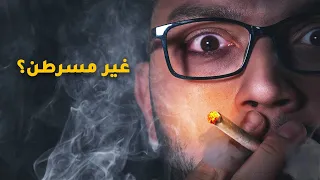 الحقيقة المر ة عن التدخين 