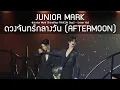 Download Lagu JuniorMark - ดวงจันทร์กลางวัน @Junior Mark ShineRise FANCON Day2 - 12 Aug 2025 [4K] MP3