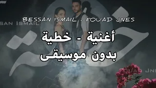 أغنية خطية بدون موسيقى بيسان اسماعيل فؤاد جنيد 