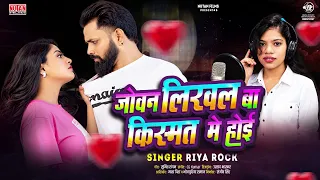 जोवन लिखल बा किस्मत में होई | Jowan Likhal Ba Kismat Me Hoi | Riya Rock | Bhojpuri Song