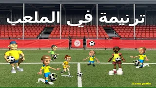 ترنيمة في الملعب ندرب وهنكسب ونتكرم  بالصور المتحركة   دندنها