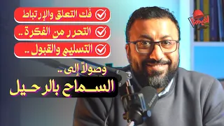 بدون هروب او ق مع تعلم التحرر من صدمات الماضي والتصالح مع النفس أفيدونا السماح بالرحيل  بدون هروب او ق مع تعلم التحرر من صدمات الماضي والتصالح مع النفس أفيدونا السماح بالرحيل