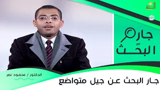 جار البحث عن جيل متواضع برنامج جار البحث ح19 مع الدكتور محمود نصر 