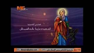 مديح لتمجيد الشهيدة مارينا غالبة الشيطان   ل  الشماس بولس ملاك دندنها