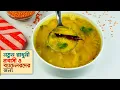 Download Lagu ডাল রান্নার রেসিপি • টিপসসহ পারফেক্ট মুসুরির ডাল রেসিপি | Dal Recipe