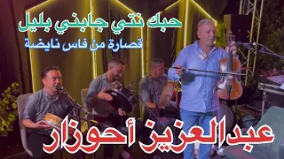 حبك نتي جابني بليل عبد العزيز أحوزار 