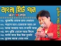 Download Lagu Best Of Jeet Ganguly | Bengali Superhit Song | Bengali Hit Movie Song | Bangla Adhunik gaan