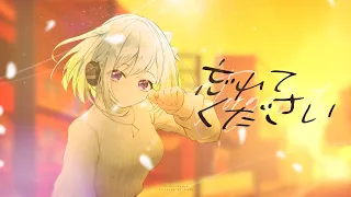 忘れてください ／ Covered by YuNi