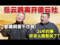 Lagu 岳云鹏离开德云社！岳云鹏：郭德纲留不住我！孙越：26年的事怎么提前说了？！ #岳云鹏  #孙越 #德云社 #德云社最新相声 #郭德纲