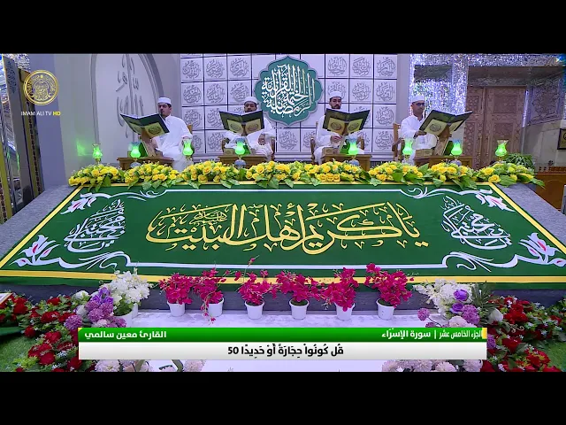الختمة القرآنية الرمضانية | الفترة المسائية | (15) شهر رمضان 1446 هـ
