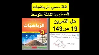 حل التمرين 19 ص 143 من الكتاب المدرسي المستوى السنة الثالثة متوسط 