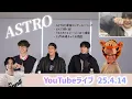 Download Lagu ASTRO YouTubeライブ 25.4.14 【ASTRO/日本語字幕】