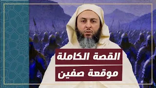 القصة الكاملة موقعة صفين الفتنة الكبرى واخبار النبي صلى الله عليه وسلم عنها الشيخ سعيد الكملي 