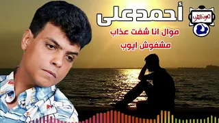 أحمد على موال انا شفت عذاب مشفوش ايوب 