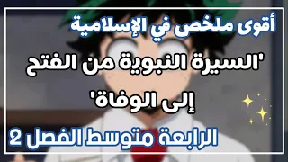 ملخص درس  السيرة النبوية من الفتح إلى الوفاة  في التربية الإسلامية للسنة الرابعة متوسط الفصل الثاني  دندنها
