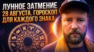 ЛУННОЕ ЗАТМЕНИЕ 🌑 28 АВГУСТА❗️ПРОГНОЗ ДЛЯ 12 ЗНАКОВ
