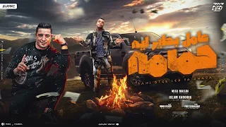 مهرجان عامل بطير ليه حمامه ميسو ميسره اسلام كابونجا توزيع فيجو الدخلاوي مهرجانات 2024 