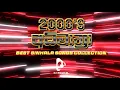 Lagu 2000's අධිමාත්‍රා | Best Sinhala Songs Collection | Sinhala Songs | DJ RYAN SL #sinhalasong