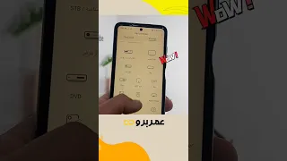 حول موبايلك الى ريموت كنترول للتحكم في التلفزيون وجميع الاجهزة الكهربائية 