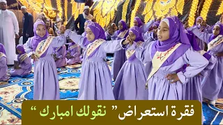 فقرة استعراض نقولك امبارك من الحفل الكبير بدار القرآن الكريم بالعربات 
