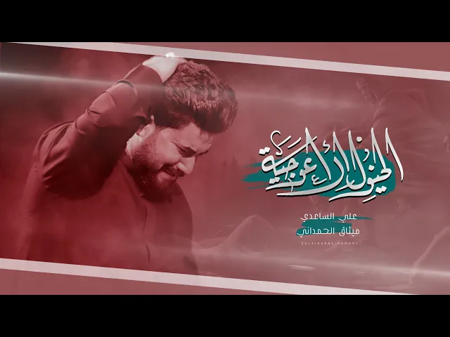 ⁣الخيول الاعوجية | الملا علي الساعدي