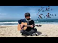 Download Lagu Josee the Tiger and the Fish「蒼のワルツ/Ao No Waltz - E ve」Fingerstyle Guitar Cover by Ryota Sato [TAB]