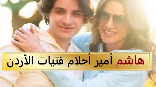 الأمير الوسيم هاشم بن الملك عبد الله الثاني  أمير أحلام فتيات الأردن دندنها