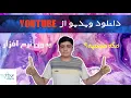 Download Lagu 😉دانلود کردن ویدیو از یوتیوب😉