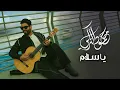 Download Lagu محمود التركي - يا سلام ( حصريا ) | 2023