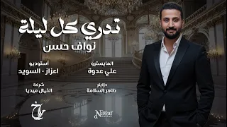 نواف حسن تدري كل ليلة كلمات Lyrics NAWAF HASSAN TEDRE KAL LILA 