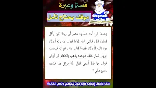 موقف يحتاج تأمل قصص دينية اجمل القصص الإسلامية قصص قصيرة قصة وعبرة 