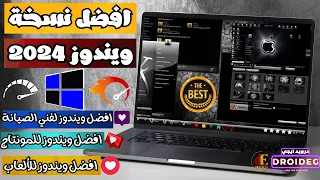 أفضل نسخة ويندوز للالعاب والمونتاج والريندر أخف واسرع نسخة ويندوز 