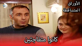 كانوا متفاجئين الأوراق المتساقطة الحلقة 81 