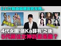 ILLIT新曲韓網反應/4代女團‘張Ka薛有’之後 5代顏值女神到底是誰？｜DenQ