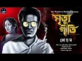 Lagu মৃত্যুগীতি | Shreyam | Bengali Audio Story | Detective Crime | Thriller Suspense | WIB