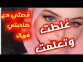 قصتان/ حكايتي...هكذا وقعت في أول في حياتي ، غلطت وتعلمت + قصتي مع صديقتي فريال و أبي السوري ..!!