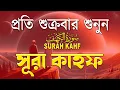 Lagu শুক্রবারের সেরা আমল | আবেগময় কণ্ঠে সূরা কাহফ । الكهف  SURAH AL KAHF By Alaa Aqel